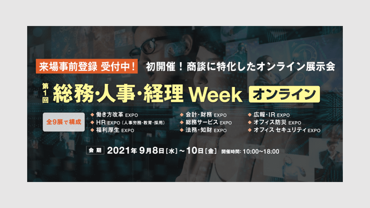 『総務・人事・経理Week』に出展します！