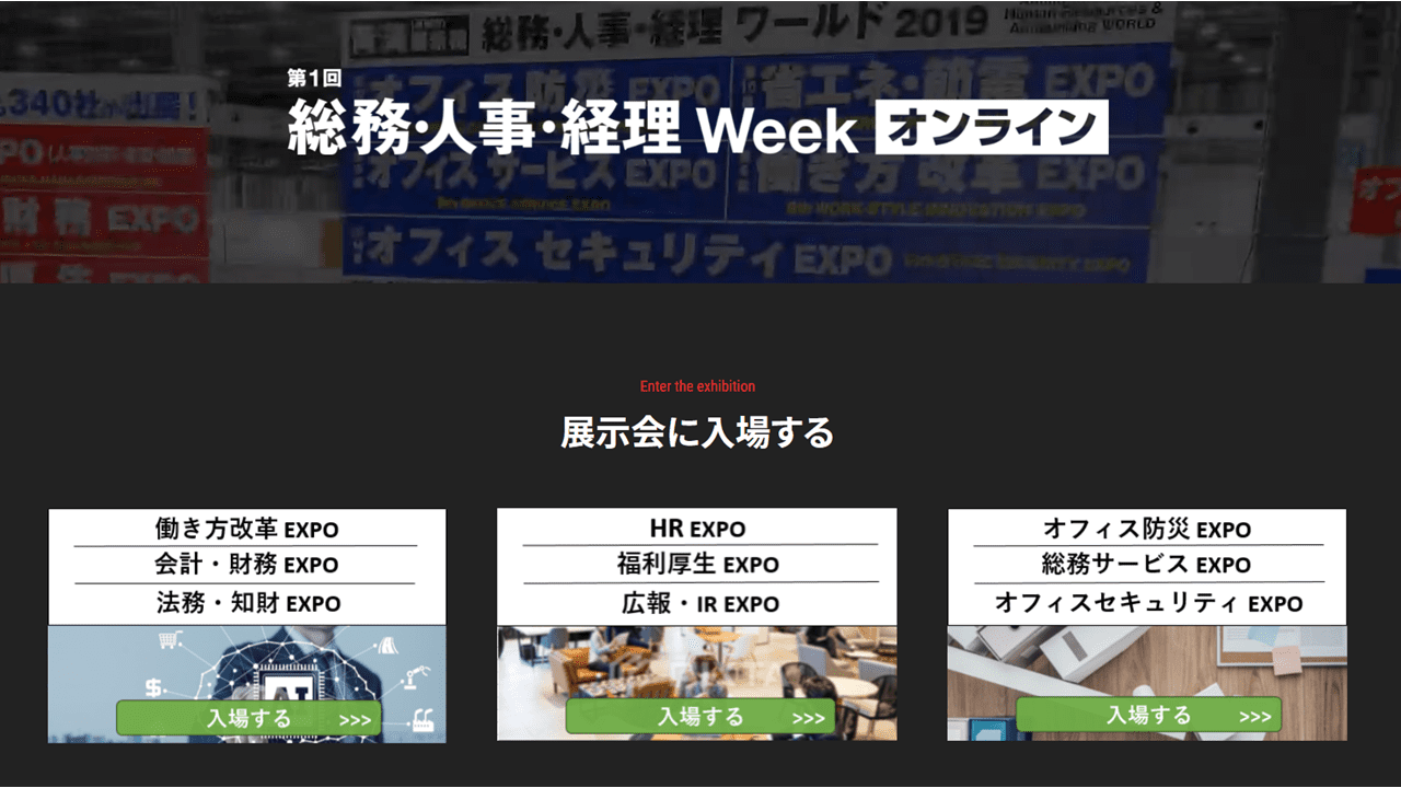 『総務・人事・経理Week』がプレオープンしました！