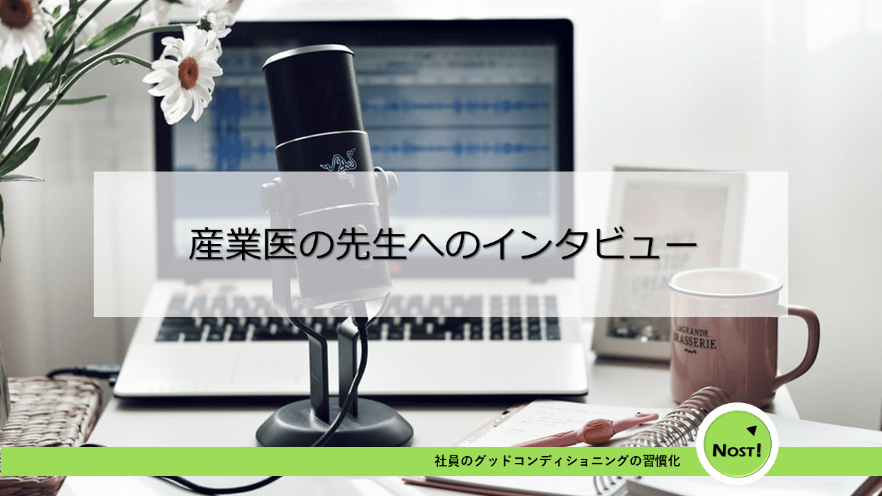 産業医の先生に伺いました！