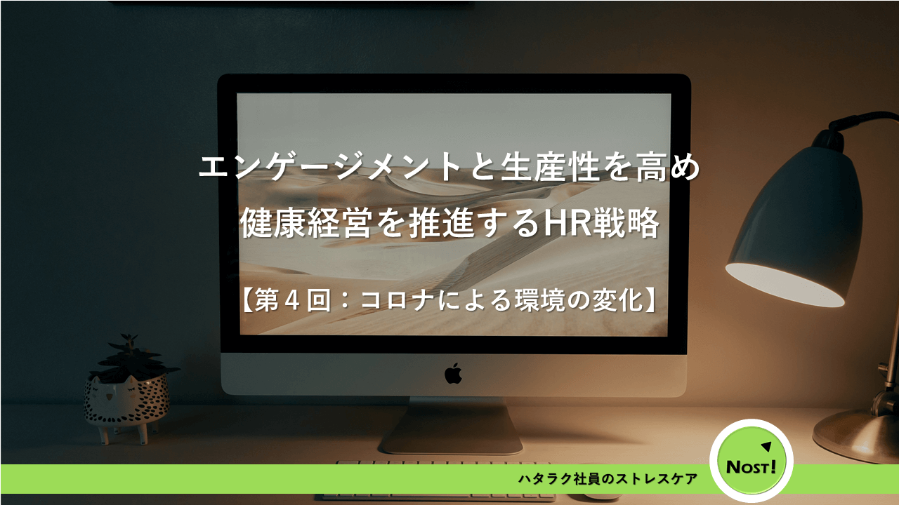 Withコロナの今こそ考えたいHR戦略④