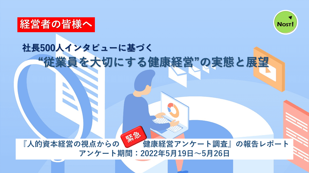 社長500人インタビューに基づく『従業員を大切にする健康経営の実態と展望』（NOSTレポート）