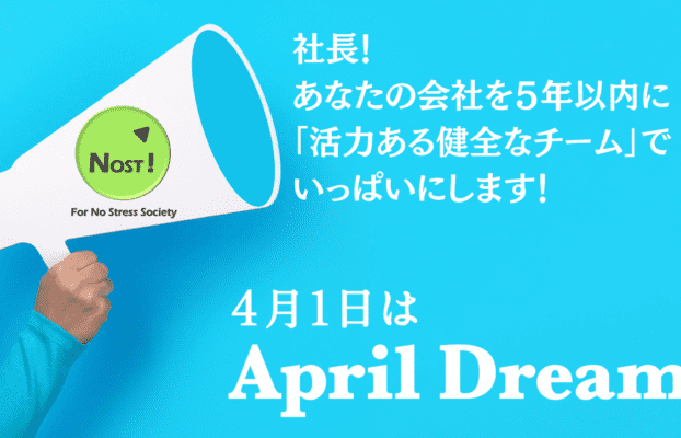 当社の夢を語りました~APRIL DREAM~