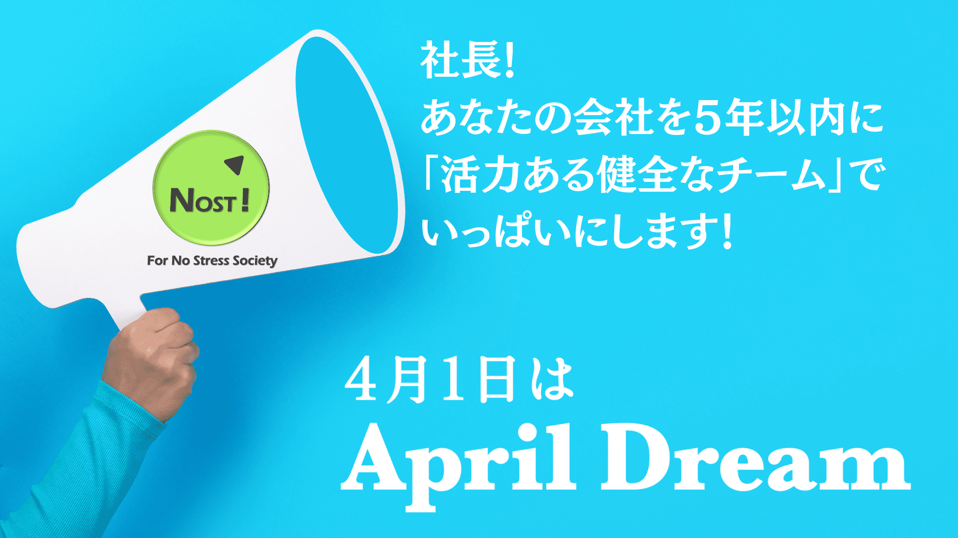 当社の夢を語りました~APRIL DREAM~